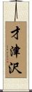 才津沢 Scroll