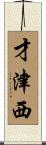 才津西 Scroll