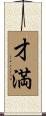 才満 Scroll