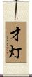 才灯 Scroll