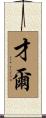 才爾 Scroll