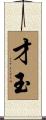 才玉 Scroll