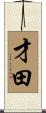 才田 Scroll