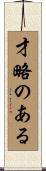 才略のある Scroll