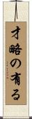 才略の有る Scroll