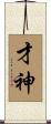 才神 Scroll