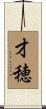 才穂 Scroll