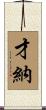 才納 Scroll