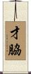 才脇 Scroll