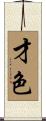 才色 Scroll