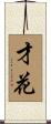 才花 Scroll