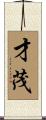 才茂 Scroll