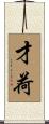 才荷 Scroll