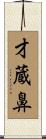 才蔵鼻 Scroll