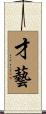 才藝 Scroll