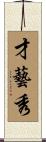 才藝秀 Scroll