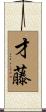 才藤 Scroll