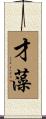 才藻 Scroll