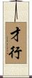 才行 Scroll