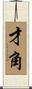 才角 Scroll