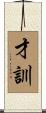 才訓 Scroll