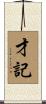 才記 Scroll