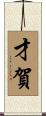 才賀 Scroll