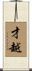 才越 Scroll
