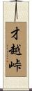 才越峠 Scroll