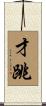 才跳 Scroll