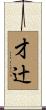 才辻 Scroll