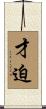 才迫 Scroll
