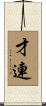 才連 Scroll