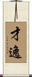 才逸 Scroll