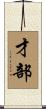 才部 Scroll
