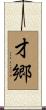才郷 Scroll