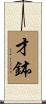 才鉢 Scroll