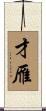 才雁 Scroll