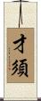 才須 Scroll