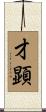 才顕 Scroll