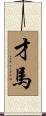 才馬 Scroll