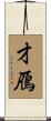 才鴈 Scroll