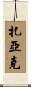 Zajac Scroll