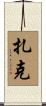 Zakk Scroll