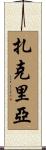 Zakeria Scroll