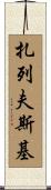 Zalewski Scroll