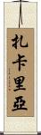 Zachariah Scroll