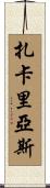 Zacharias Scroll