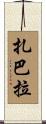 Zabala Scroll