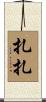 扎扎 Scroll